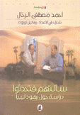 سألتهم فتحدثوا دراسة حول يهود ليبيا