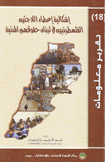 إشكالية إعطاء اللاجئين الفلسطينيين في لبنان حقوقهم المدنية