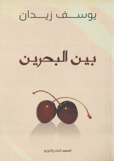 بين البحرين