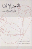 العلوم الإسلامية وقيام النهضة الأوروبية