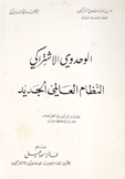 الوحدوي الإشتراكي النظام العالمي الجديد