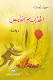 الهارب من الشمس