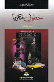 جعلوني مهربا