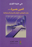 العين بصيرة مثلث التجاهل النفط والتنمية والديمقراطية