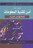 أمن تقنية المعلومات نصائح من خبراء