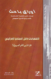 الإنقسامات داخل المجتمع الإسرائيلي هل إنتهى الحلم الصهيوني