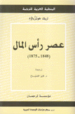 عصر رأس المال 1848 - 1875