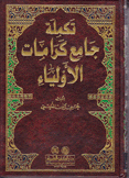 تكملة جامع كرامات الأولياء