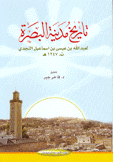 تاريخ مدينة البصرة