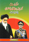 مذكرات آخر سفير بريطاني في طهران في عهد الشاه