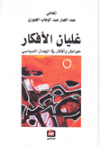 غليان الأفكار خواطر وأفكار في الجدل السياسي