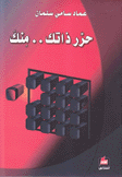 حرر ذاتك منك