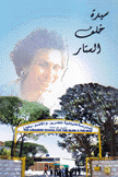 سيدة خلف الستار