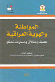 المواطنة والهوية العراقية عصف إحتلال ومسارات تحكم