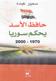 حافظ الأسد يحكم سوريا 1970 - 2000