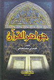 جواهر القرآن