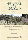 غابات لبنان عبر العصور