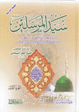 سيد المرسلين دراسة تحليلية شاملة للشخصية والسيرة المحمدية في شتى أبعادها الإجتماعية والرسالية والسياسية والعسكرية 2/1