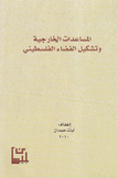 المساعدات الخارجية وتشكيل الفضاء الفلسطيني