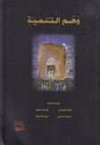 وهم التنمية