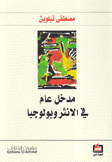 مدخل عام في الإنثروبولوجيا