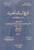 تاريخ لبنان الحديث الوثائق الدبلوماسية
