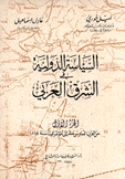 السياسة الدولية في الشرق العربي - ج1