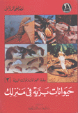 الحيوانات وتوازن البيئة 2 حيوانات برية في منزلك
