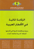 الرقابة المالية في الأقطار العربية بحوث ومناقشات الندوة التي أقامتها المنظمة العربية لمكافحة الفساد