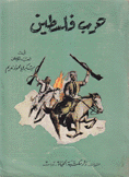 حرب فلسطين