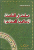 مباحث في الفلسفة الإسلامية المعاصرة