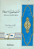 المكتبات في الإسلام نشأتها وتطورها ومصائرها