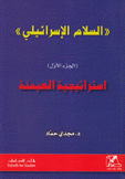 السلام الإسرائيلي 1 إستراتيجية الهيمنة