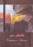 كلستان حمو culistan hamo