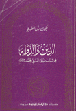 الدين والدولة في إثبات نبوة النبي محمد