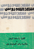 الفيل يا ملك الزمان ومغامرة رأس المملوك جابر