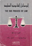 الوسائل القانونية السليمة The due process of law