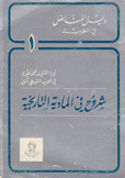 شروح في المادية التاريخية