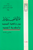 خالتي صفية والدير بين واقعية التجديد وأسطورة التجسيد