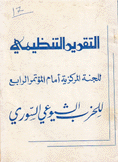 التقرير التنظيمي للجنة المركزية أمام المؤتمر الرابع للحزب الشيوعي السوري