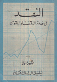 النقد في خدمة الإقتصاد القومي