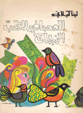 العصافير لا تحب الزجاج