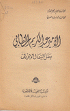 الأمير عبد الكريم الخطابي بطل الشمال الإفريقي