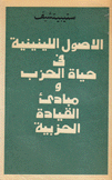 الأصول الليننية في حياة الحزب ومبادئ القيادة الحزبية