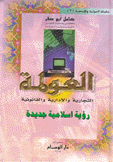 العولمة التجارية والإدارية والقانونية 