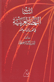 أسباب النهضة العربية في القرن التاسع عشر