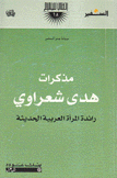 مذكرات هدى شعراوي رائدة المرأة العربية الحديثة