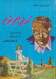 كوخ العم توم