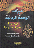 ميزاب الرحمة الربانية في التربية بالطريقة التيجانية