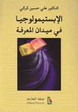 الإبستيمولوجيا في ميدان المعرفة